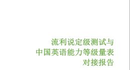 流利說完成對接CSE  AI老師有了“中國標準”