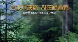 入夏開空調不能通風？海信舒適家新風空調解決世紀難題