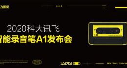訊飛智能錄音筆A1正式發(fā)布！年輕潮品，B站C位出道