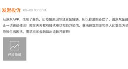 校園貸詐騙纏身，暴力催收、信息泄露……撕開京東金融的“科技外