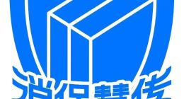 中互金協會組織、信也科技牽頭的“中國金融消費者教育和權益保護研究”在京開題