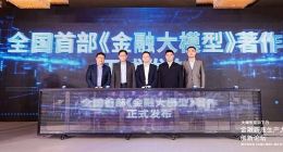 金融新質生產力創新論壇在京召開 發布全國首部《金融大模型》著作