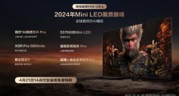 海信電視發(fā)布超旗艦E8系列：AI時代的Mini LED畫質(zhì)巔峰