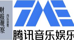 騰訊音樂(lè)的 “生態(tài)突圍”丨財(cái)報(bào)觀察