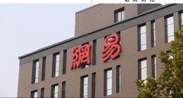 網(wǎng)易走進(jìn)漫長(zhǎng)的季節(jié)