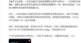 雷軍重申小米汽車安全理念 YU7車身設計獲國際壓鑄大獎