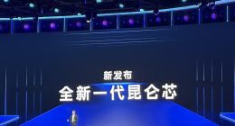 消息稱(chēng)百度AI芯片公司昆侖芯籌備赴港上市