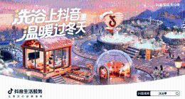 抖音生活服務“洗浴季”團購3折起，1.6萬份到店好禮等你領