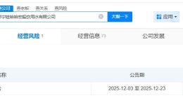 娃哈哈旗下濟寧宏振飲用水公司擬注銷 宗馥莉名下濟寧宏振飲用水公司擬注銷